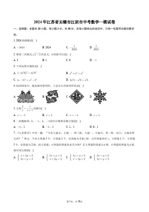 2024年江苏省无锡市江阴市中考数学一模试卷+答案解析