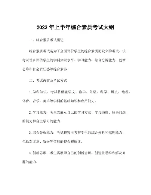 2023年上半年综合素质考试大纲