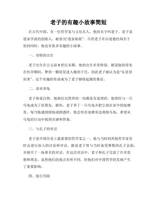老子的有趣小故事简短