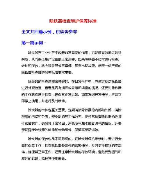 除铁器检查维护保养标准