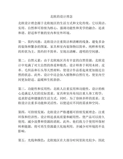 北欧的设计理念