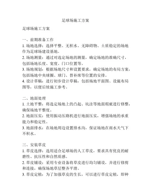 足球场施工方案