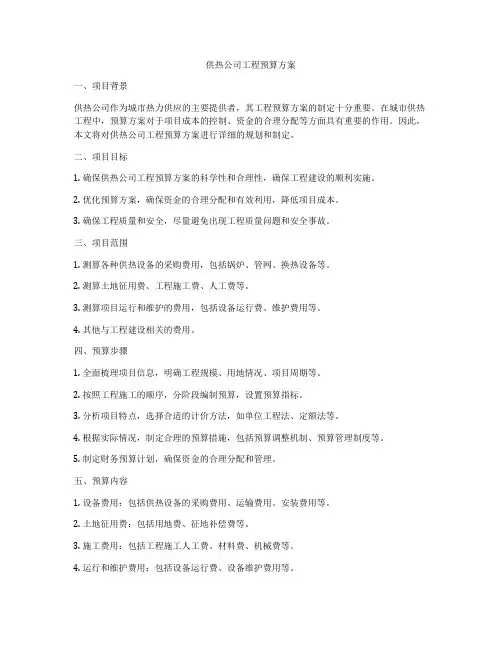 供热公司工程预算方案
