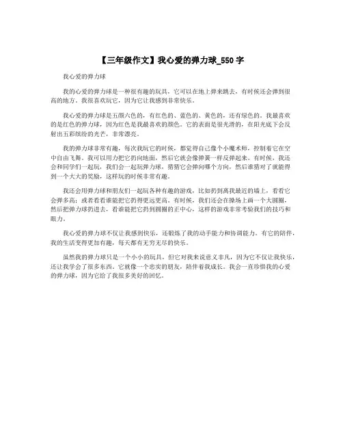 【三年级作文】我心爱的弹力球_550字