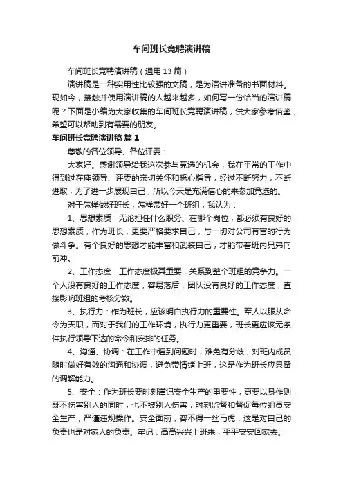 车间班长竞聘演讲稿（通用13篇）