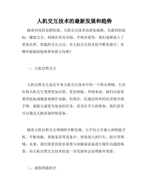 人机交互技术的最新发展和趋势