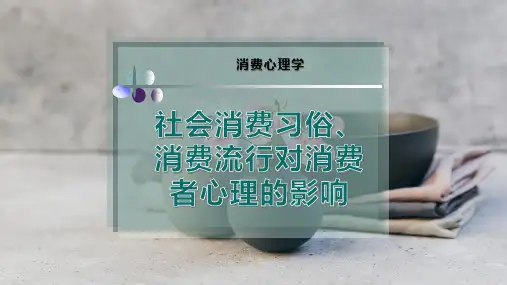 社会消费习俗、消费流行对消费者心理的影响