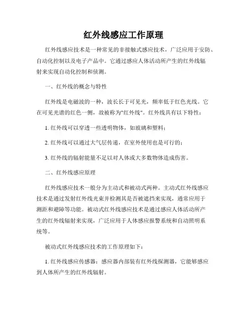 红外线感应工作原理
