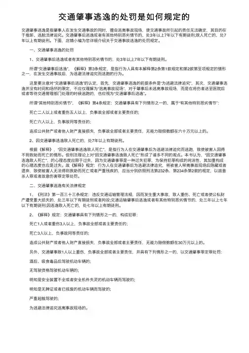 交通肇事逃逸的处罚是如何规定的