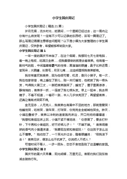 小学生国庆周记（精选21篇）