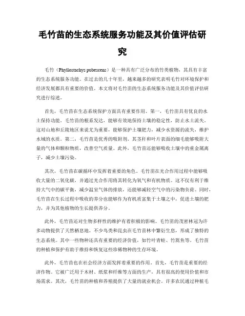 毛竹苗的生态系统服务功能及其价值评估研究