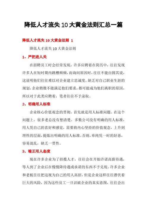 降低人才流失10大黄金法则汇总一篇