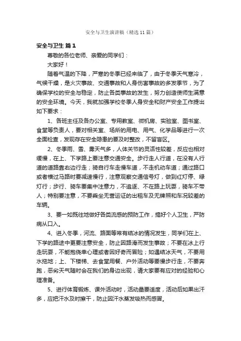 安全与卫生演讲稿（精选11篇）