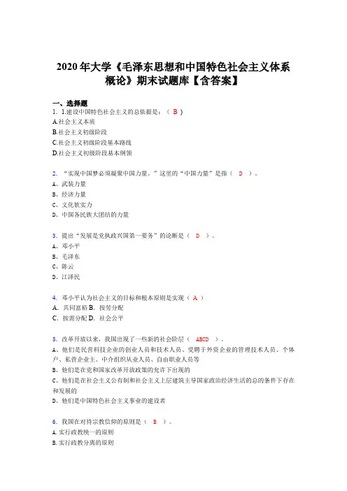 最新版精选2020年大学《毛泽东思想和中国特色社会主义体系概论》期末完整题库100题(含参考答案)