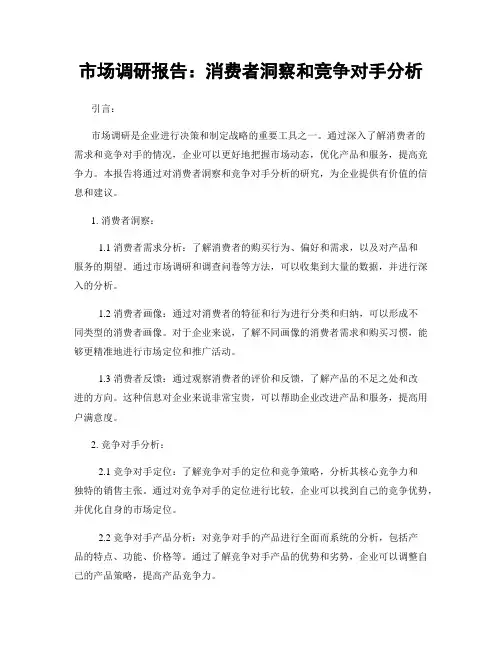 市场调研报告：消费者洞察和竞争对手分析