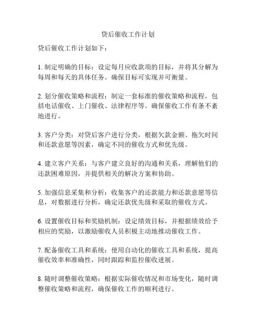 贷后催收工作计划