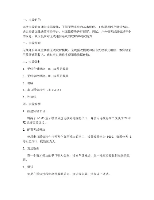 无线系统调试实验报告