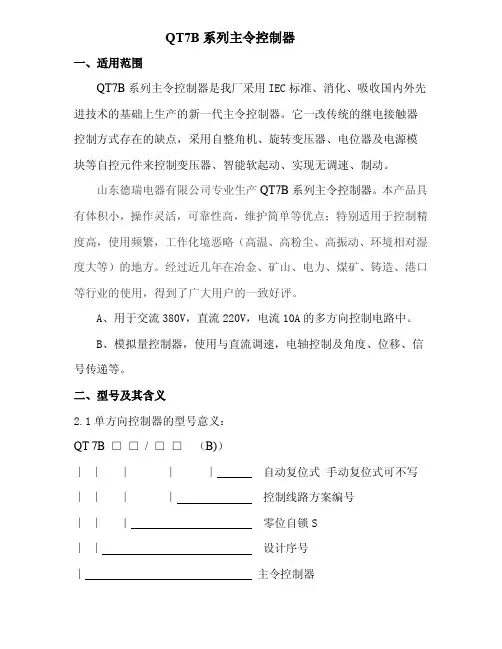 QT7B系列主令控制器