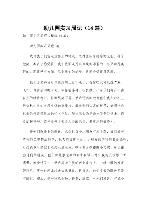 幼儿园实习周记(14篇)