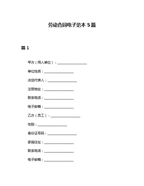 劳动合同电子范本5篇
