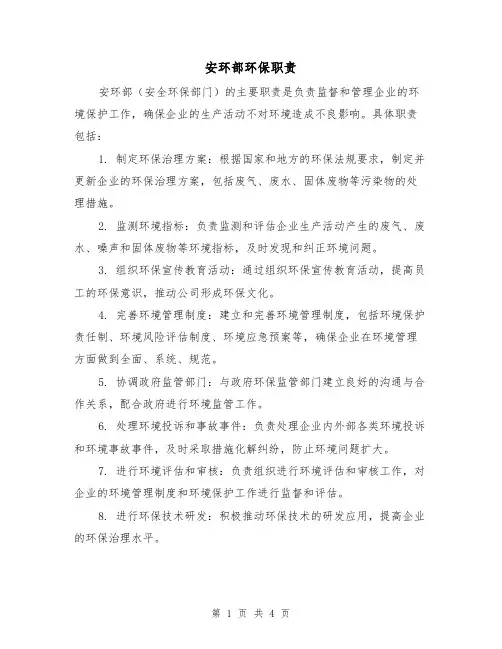 安环部环保职责(三篇)