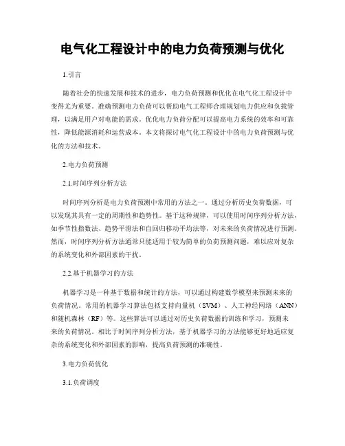 电气化工程设计中的电力负荷预测与优化