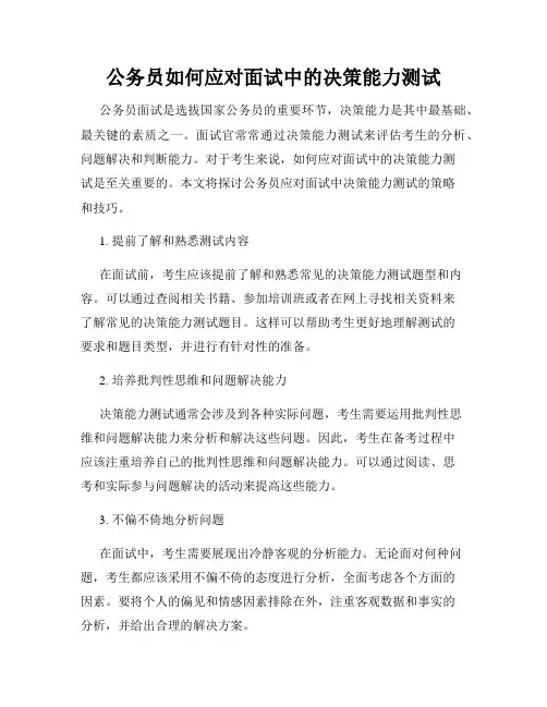 公务员如何应对面试中的决策能力测试