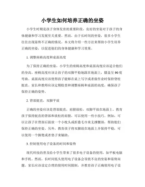小学生如何培养正确的坐姿