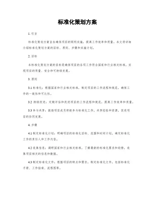 标准化策划方案