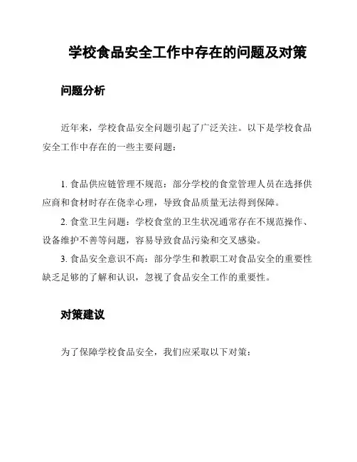 学校食品安全工作中存在的问题及对策