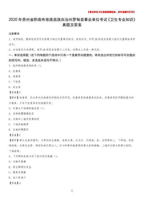 2020年贵州省黔南布依族苗族自治州罗甸县事业单位考试《卫生专业知识》真题及答案