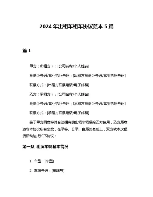 2024年出租车租车协议范本5篇