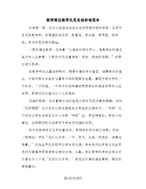 教师课后教学反思总结标准范本(4篇)