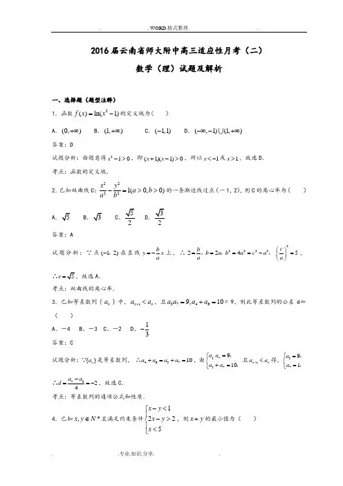 2017年云南师大附中高三年级适应性月考[二]数学[理]试题解析版
