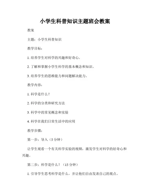 小学生科普知识主题班会教案