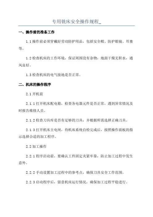 专用铣床安全操作规程_
