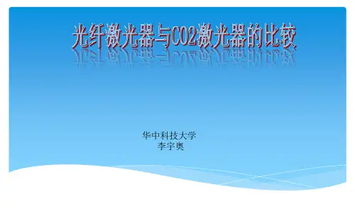 光纤激光器与CO2激光器的比较概要