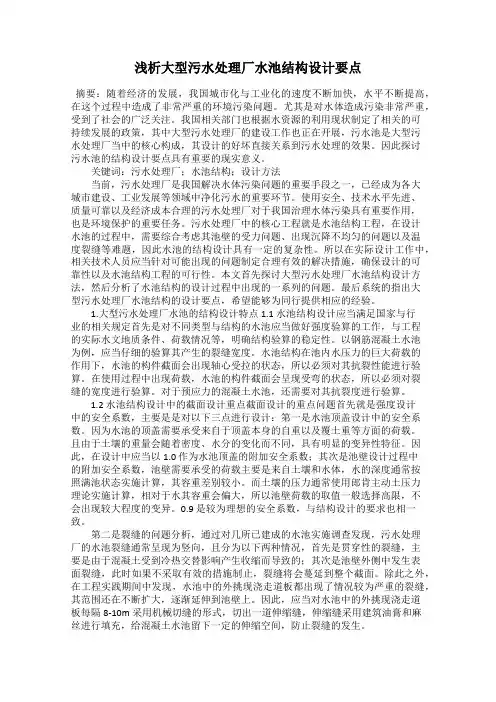 浅析大型污水处理厂水池结构设计要点
