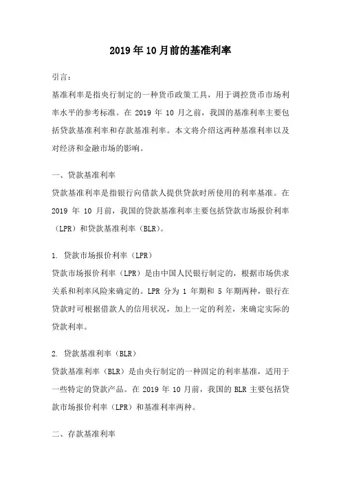 2019年10月前的基准利率