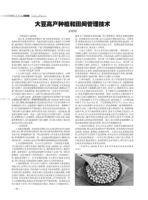 大豆高产种植和田间管理技术