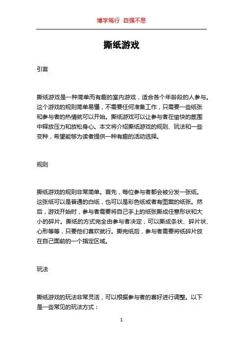 撕纸游戏_精品文档