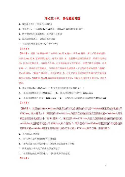 高考化学考点38活化能的考查必刷题