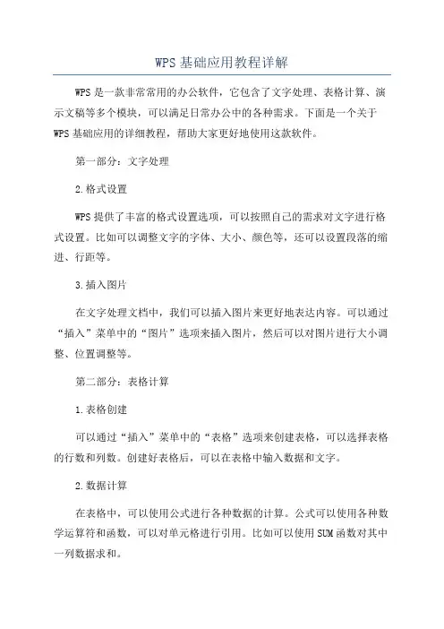 WPS基础应用教程详解