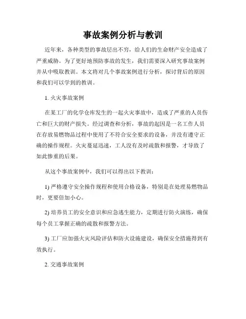 事故案例分析与教训