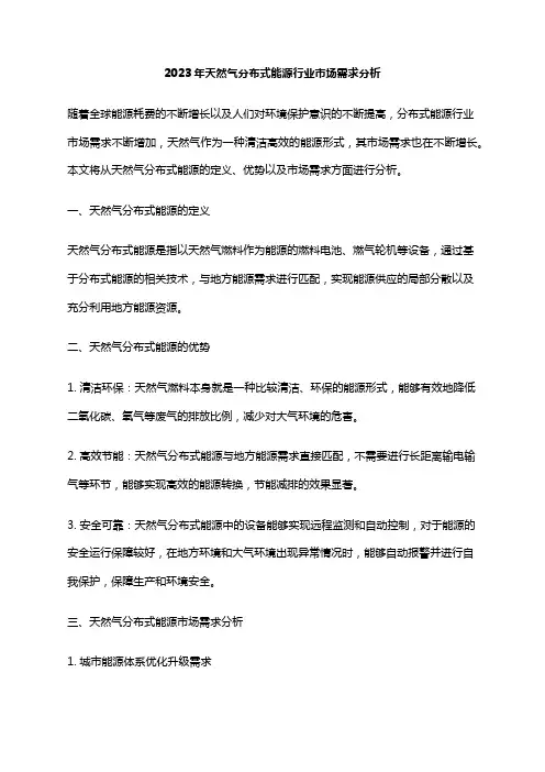 2023年天然气分布式能源行业市场需求分析