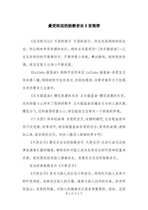 最受欢迎的胎教音乐5首推荐