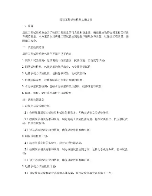 房建工程试验检测实施方案
