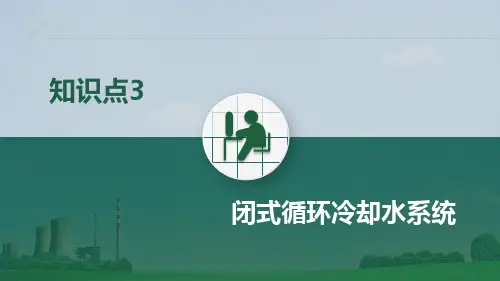 火电厂集控运行专业《知识点3 闭式循环冷却水系统》