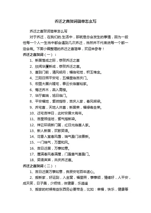 乔迁之喜贺词简单怎么写