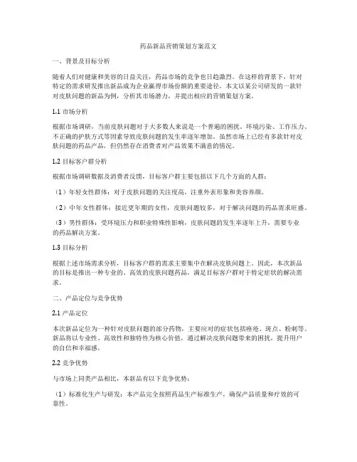 药品新品营销策划方案范文